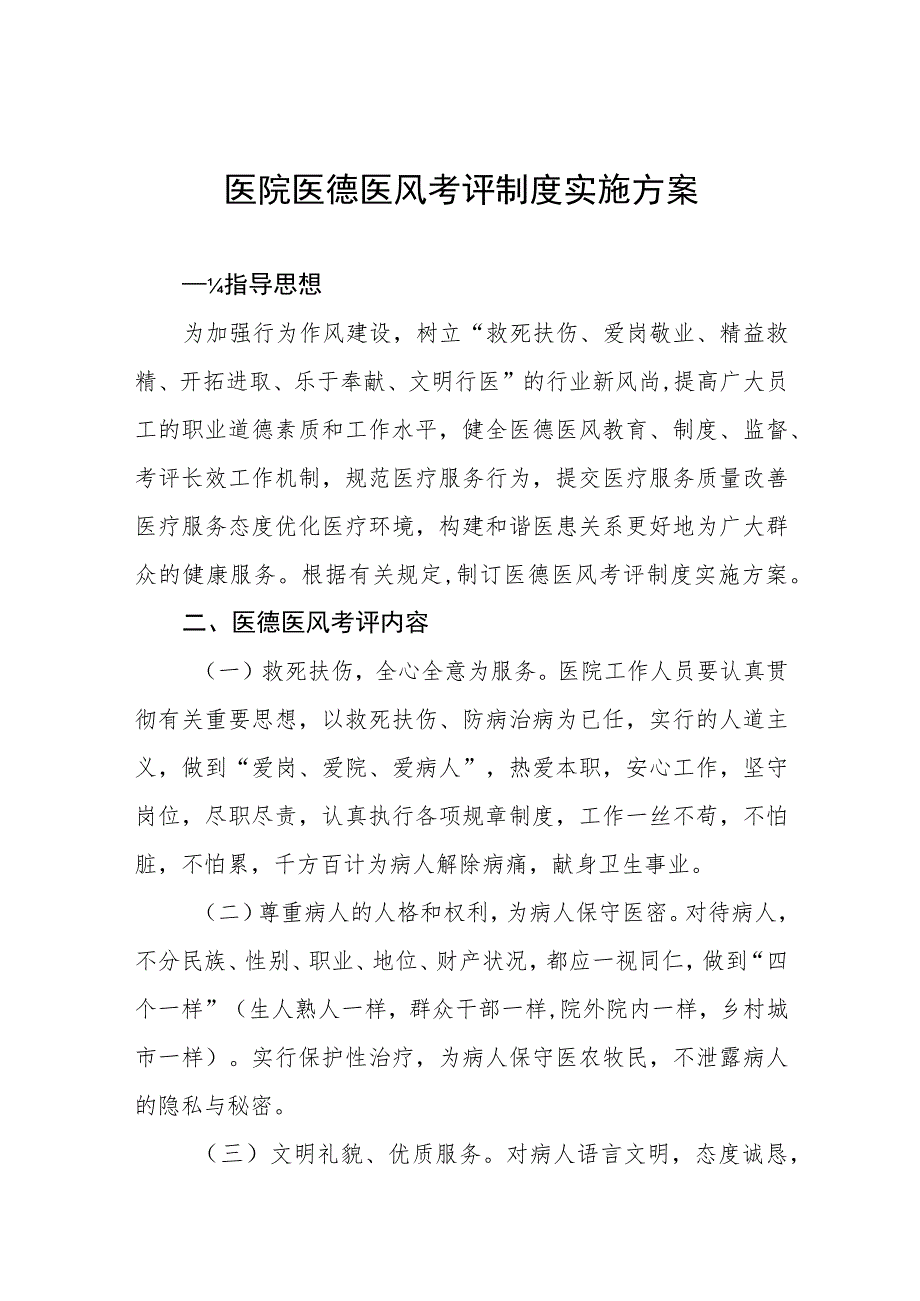 2023年儿童医院医德医风考评制度实施方案四篇.docx_第1页