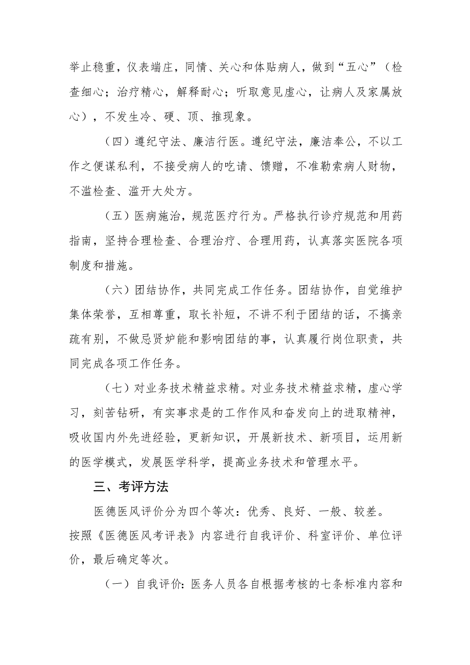 2023年儿童医院医德医风考评制度实施方案四篇.docx_第2页