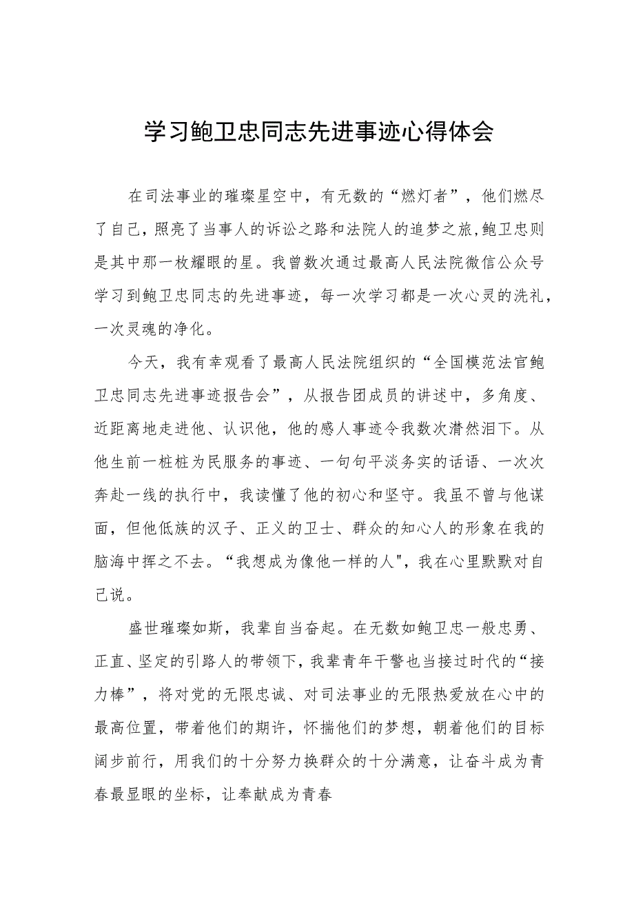 2023年学习鲍卫忠同志先进事迹心得体会六篇.docx_第1页