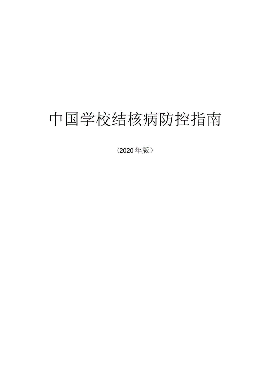 中国学校结核病防控指南（2020年版）word可编辑版本.docx_第1页