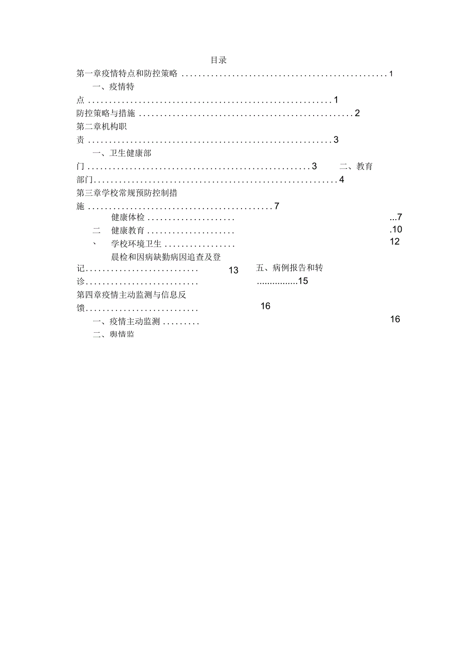 中国学校结核病防控指南（2020年版）word可编辑版本.docx_第3页