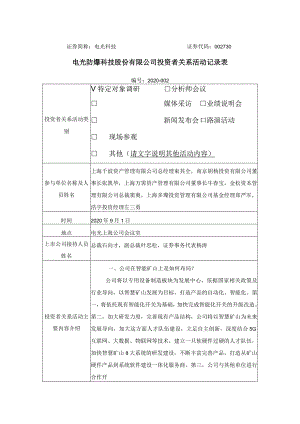 证券简称电光科技证券代码730电光防爆科技股份有限公司投资者关系活动记录表.docx