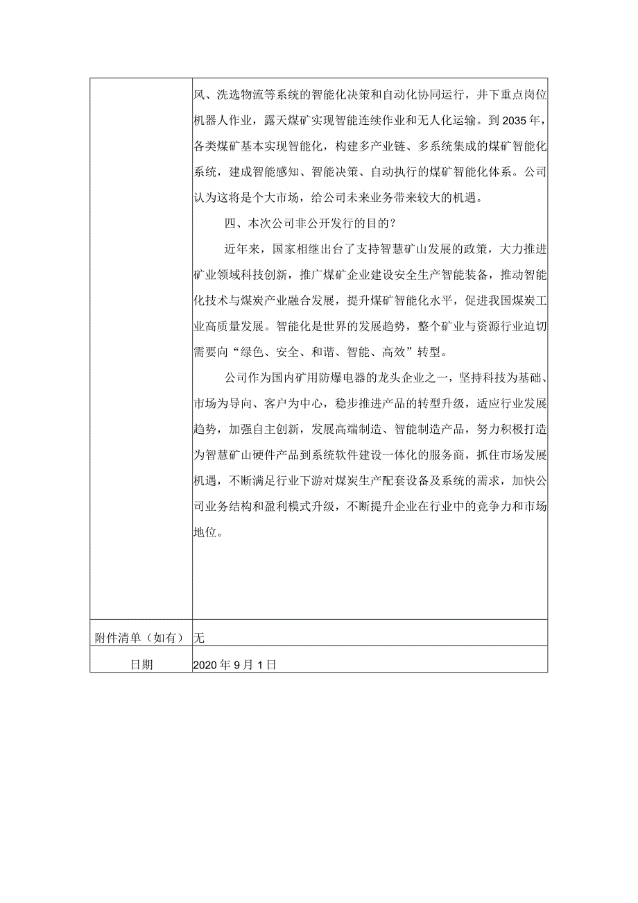 证券简称电光科技证券代码730电光防爆科技股份有限公司投资者关系活动记录表.docx_第3页