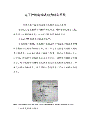 电子控制电动式动力转向系统.docx