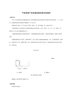 .平板玻璃产品质量监督抽查实施细则