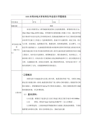 水利水电大学本科生毕业设计开题报告.docx