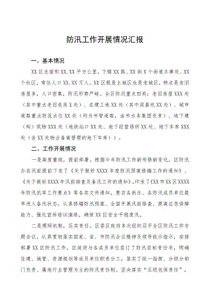 2023年防汛救灾工作情况报告十二篇.docx