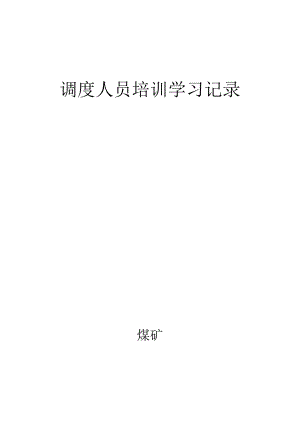 调度人员学习培训记录bzh.docx