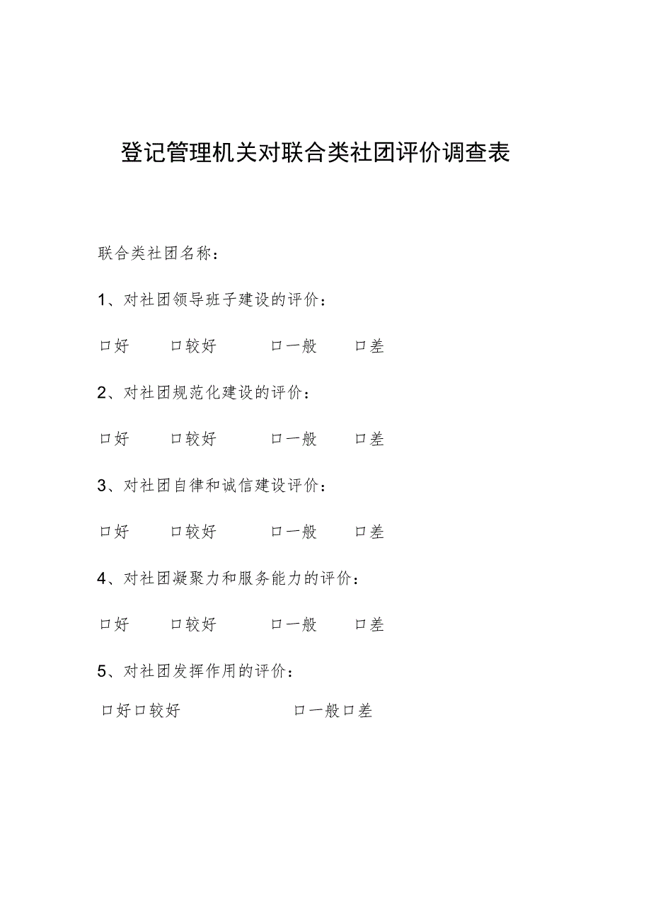 登记管理机关对联合类社团评价调查表.docx_第1页