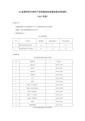 建筑防水卷材产品质量省级监督抽查实施细则（2021年版）.docx