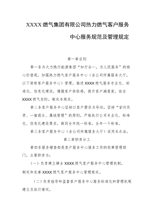 燃气集团有限公司热力燃气客户服务中心服务规范及管理规定.docx