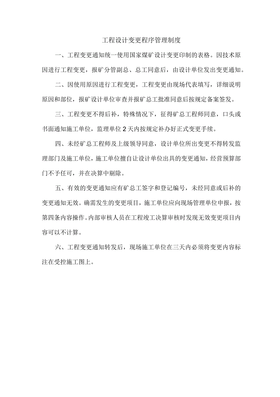 工程设计变更程序管理制度.docx_第1页