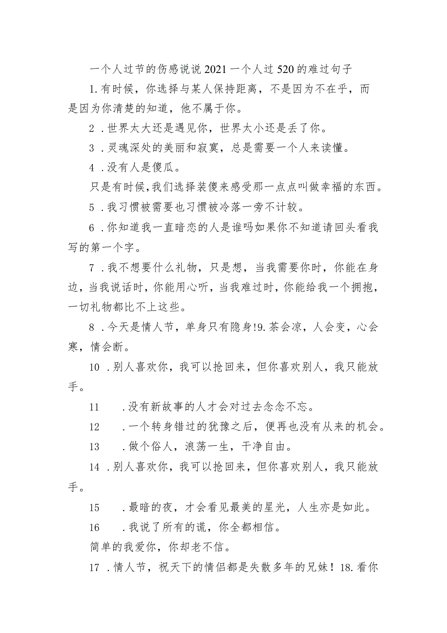 一个人过节的伤感句子 2021一个人过520的难过句子.docx_第1页