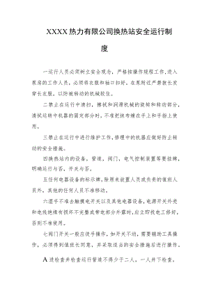 热力有限公司换热站安全运行制度.docx