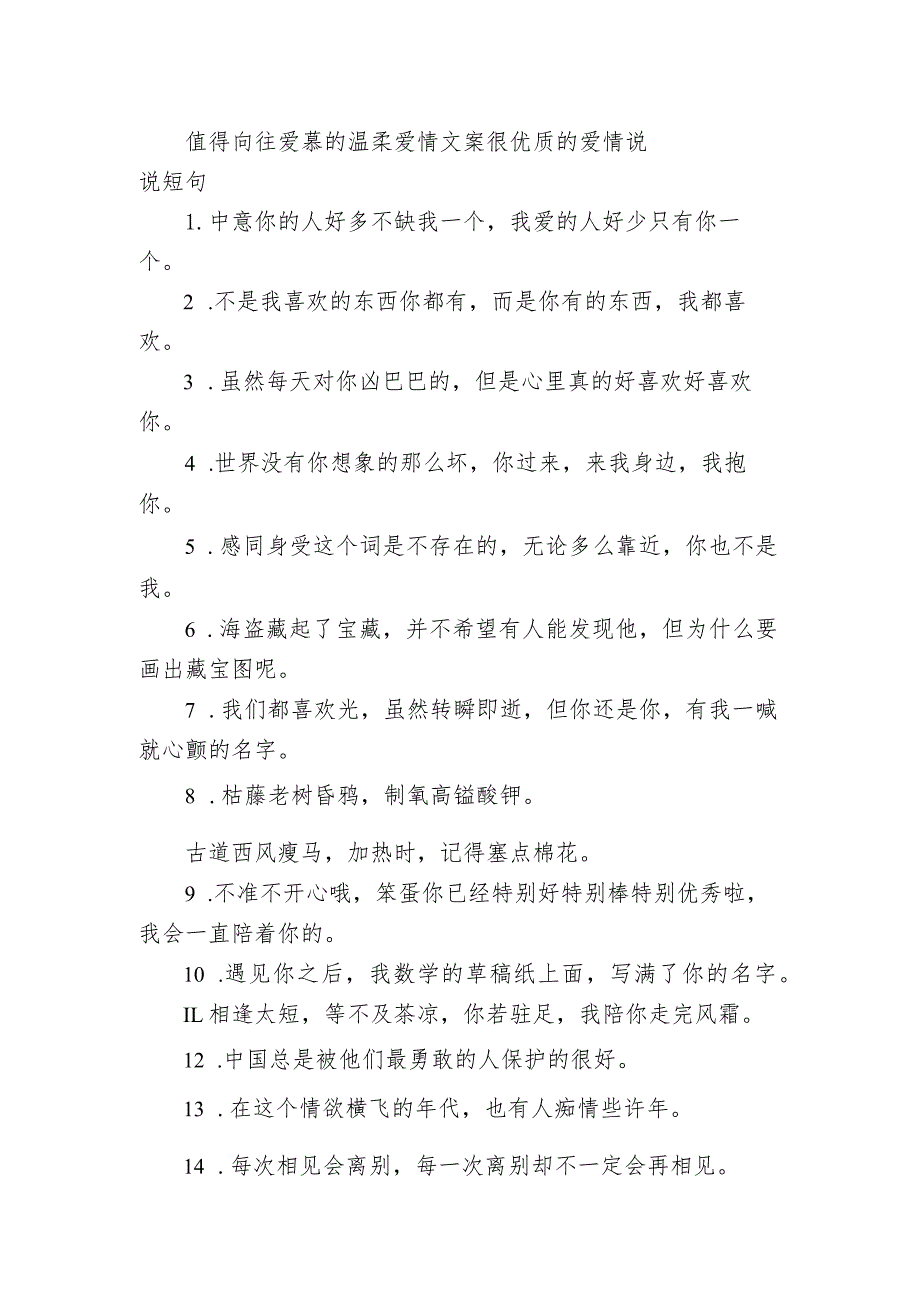 值得向往爱慕的温柔爱情文案 很优质的爱情句子短句.docx_第1页