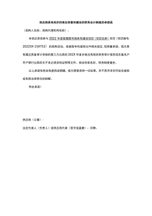 供应商具有良好的商业信誉和健全的财务会计制度的承诺函.docx