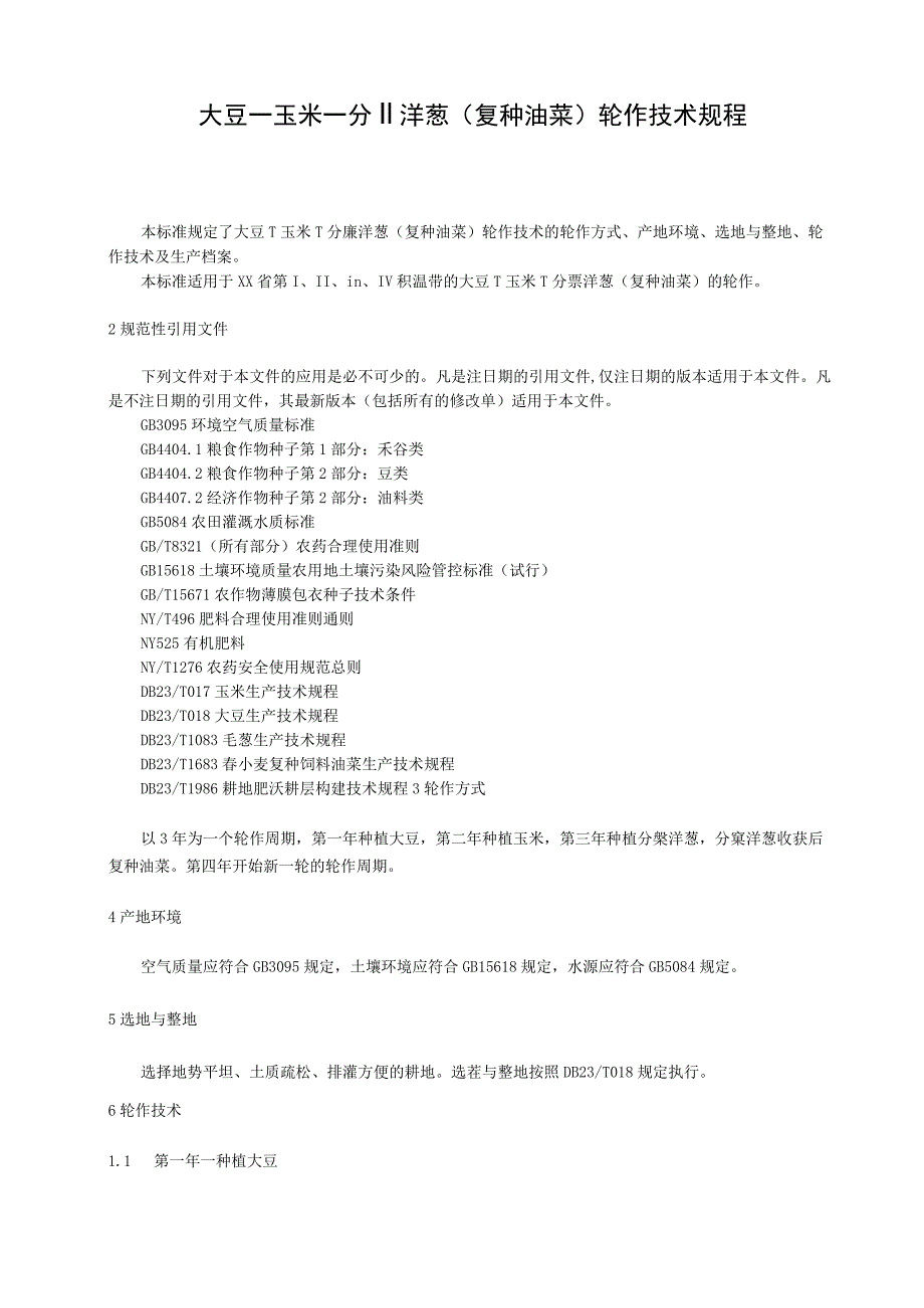 大豆→玉米→分蘖洋葱（复种油菜）轮作技术规程.docx_第1页