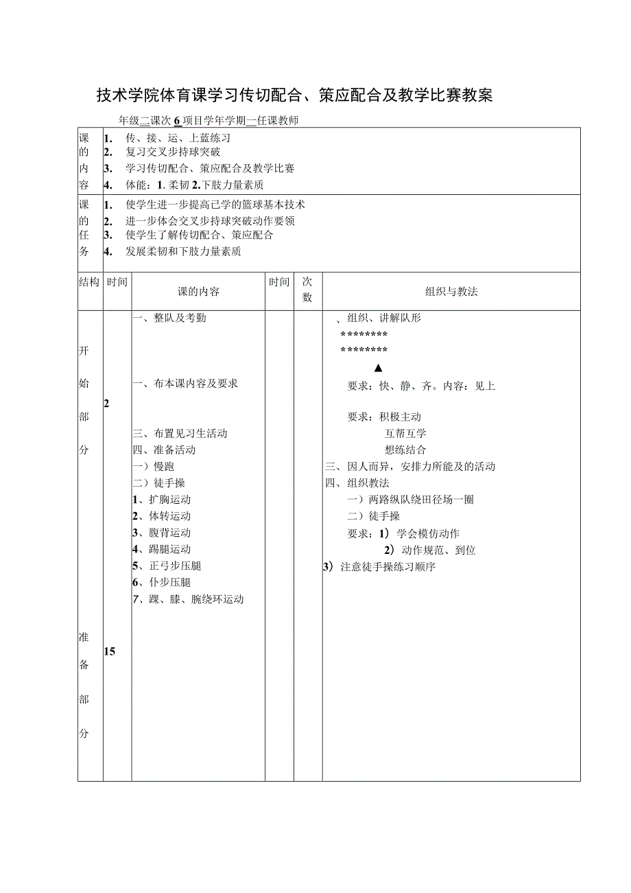 技术学院体育课学习传切配合、策应配合及教学比赛教案.docx_第1页