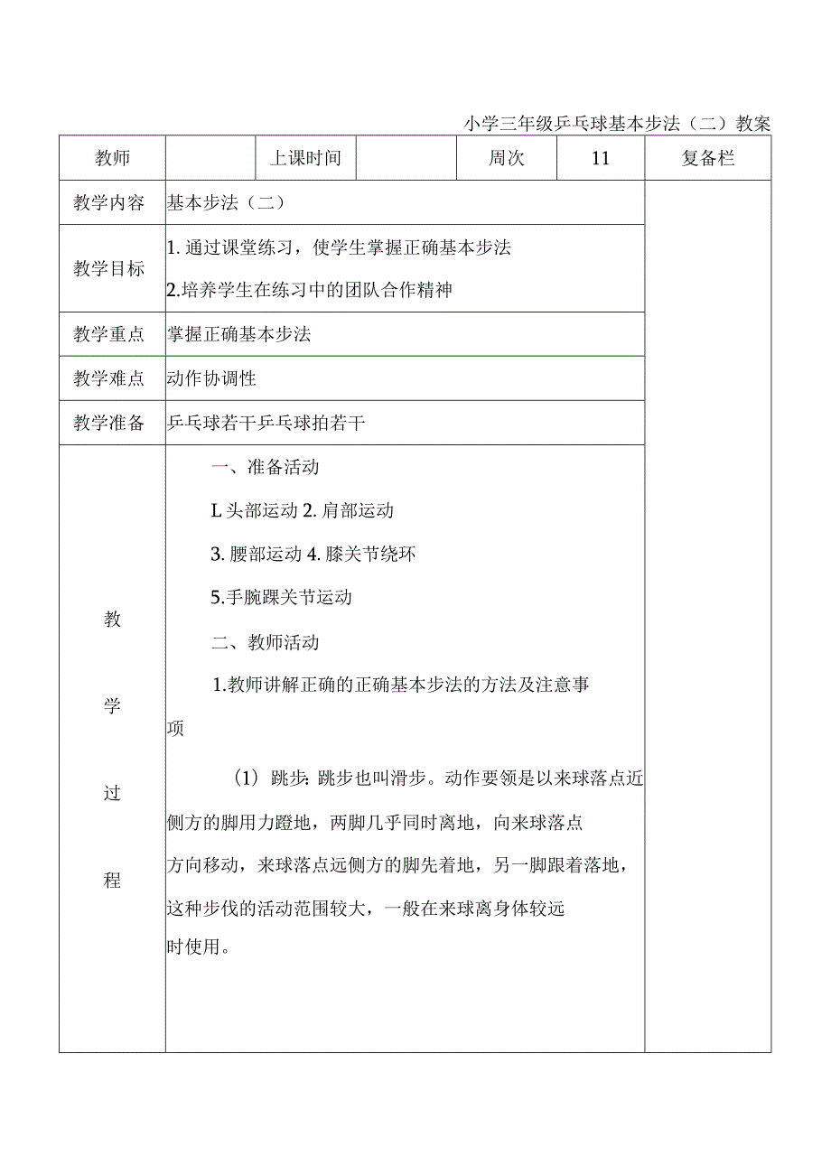 小学三年级乒乓球基本步法（二）教案.docx_第1页