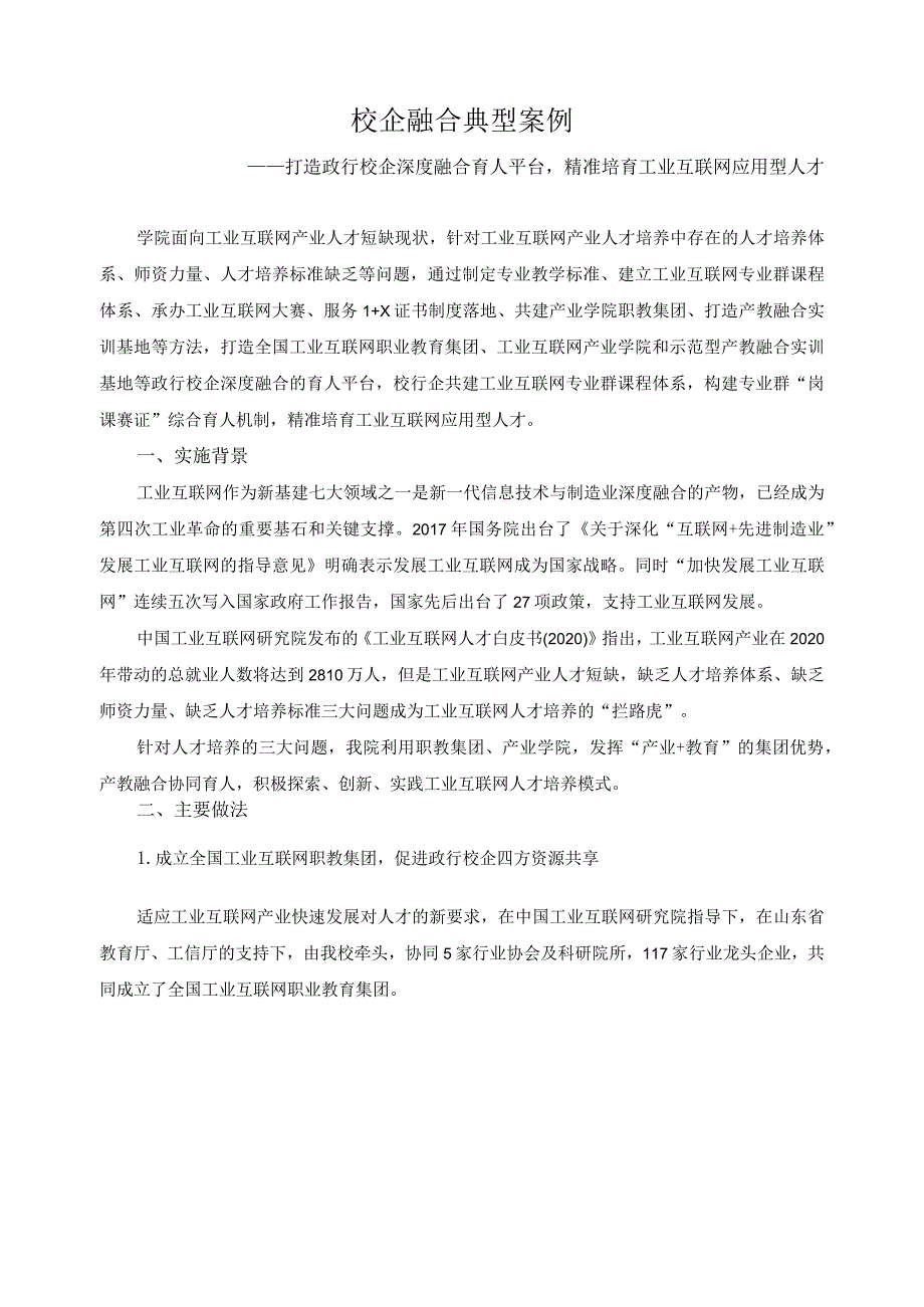 校企融合典型案例.docx_第1页