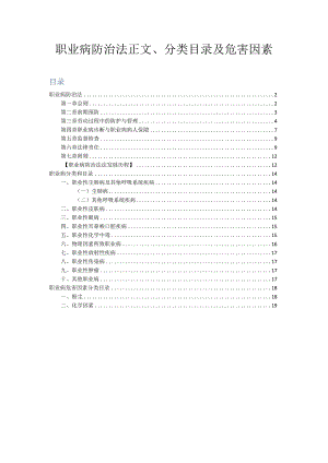 职业病防治法正文、分类目录及危害因素.docx