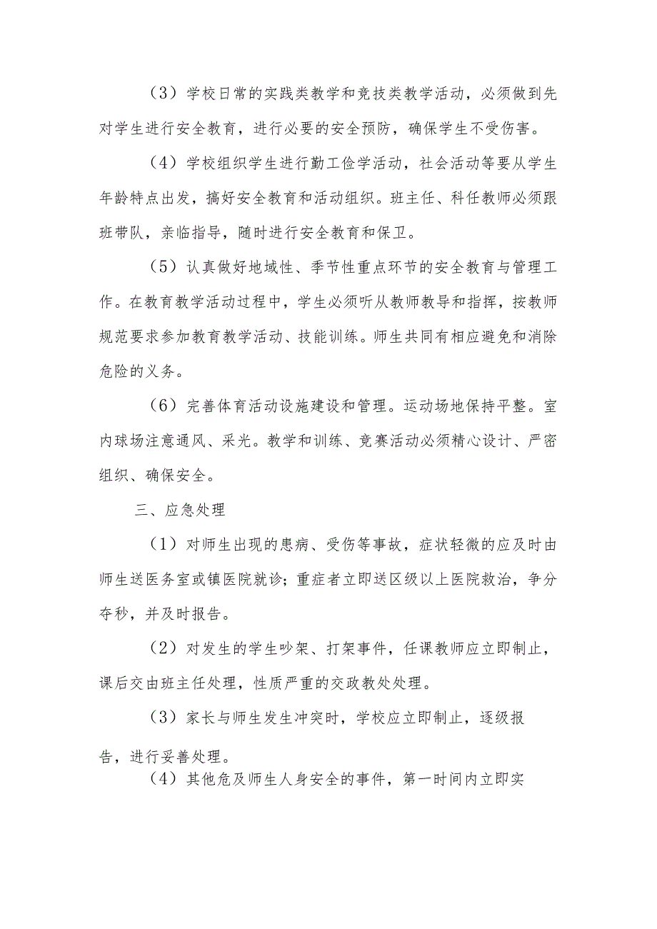 中学教育教学活动安全预案.docx_第2页