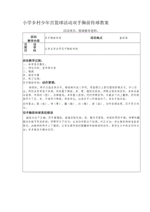 小学乡村少年宫篮球活动双手胸前传球教案.docx