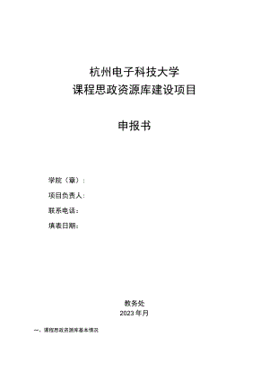 杭州电子科技大学课程思政资源库建设项目申报书.docx