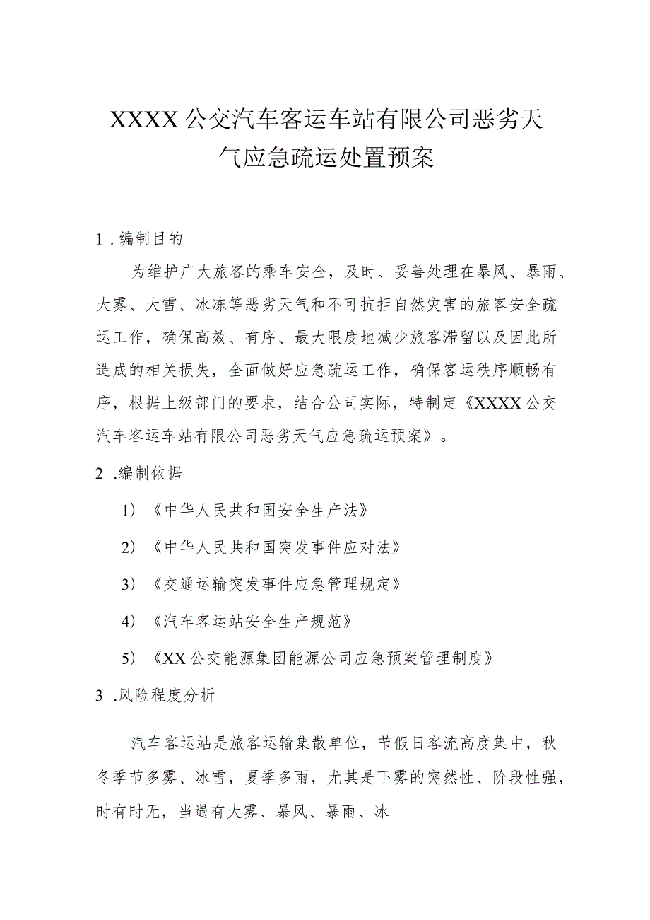 公交汽车客运车站有限公司恶劣天气应急疏运处置预案.docx_第1页