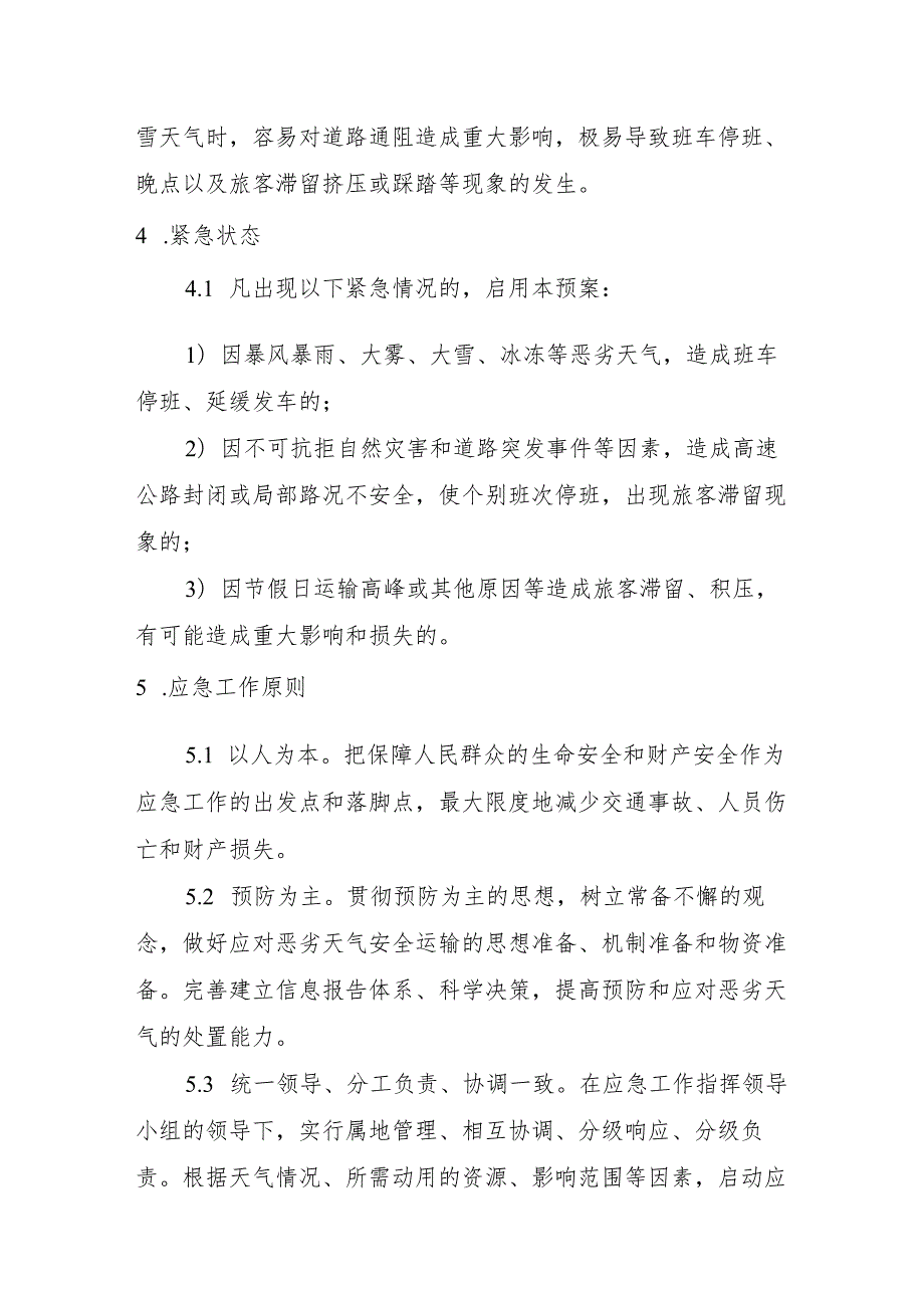 公交汽车客运车站有限公司恶劣天气应急疏运处置预案.docx_第2页