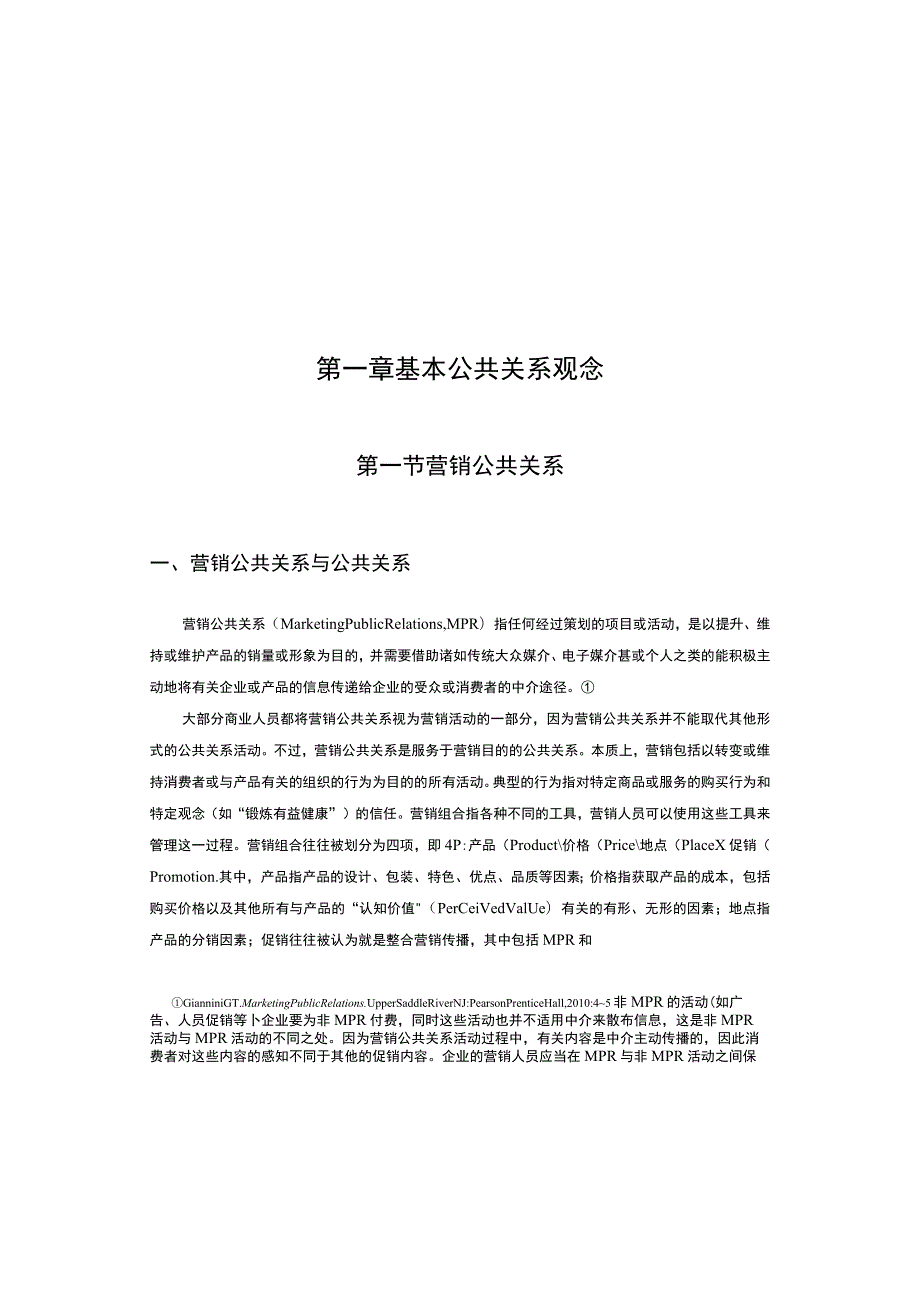 第一章基本公共关系观念.docx_第1页