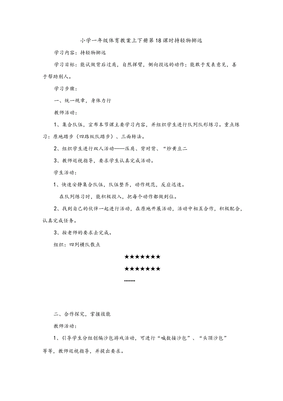 小学一年级体育教案上下册第18课时持轻物掷远.docx_第1页