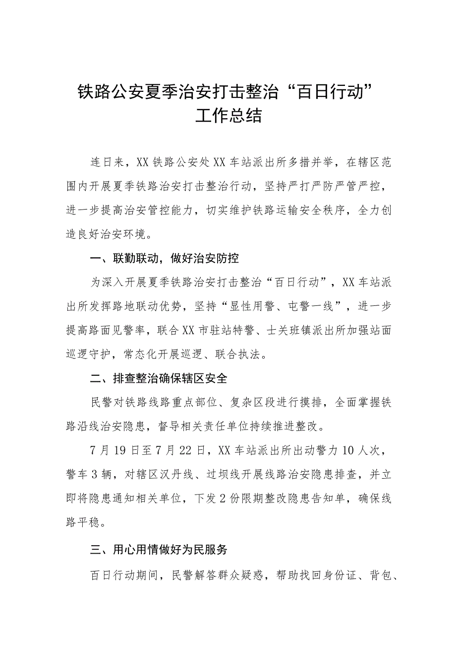 2023年公安夏季治安打击整治“百日行动”总结报告七篇合集.docx_第1页