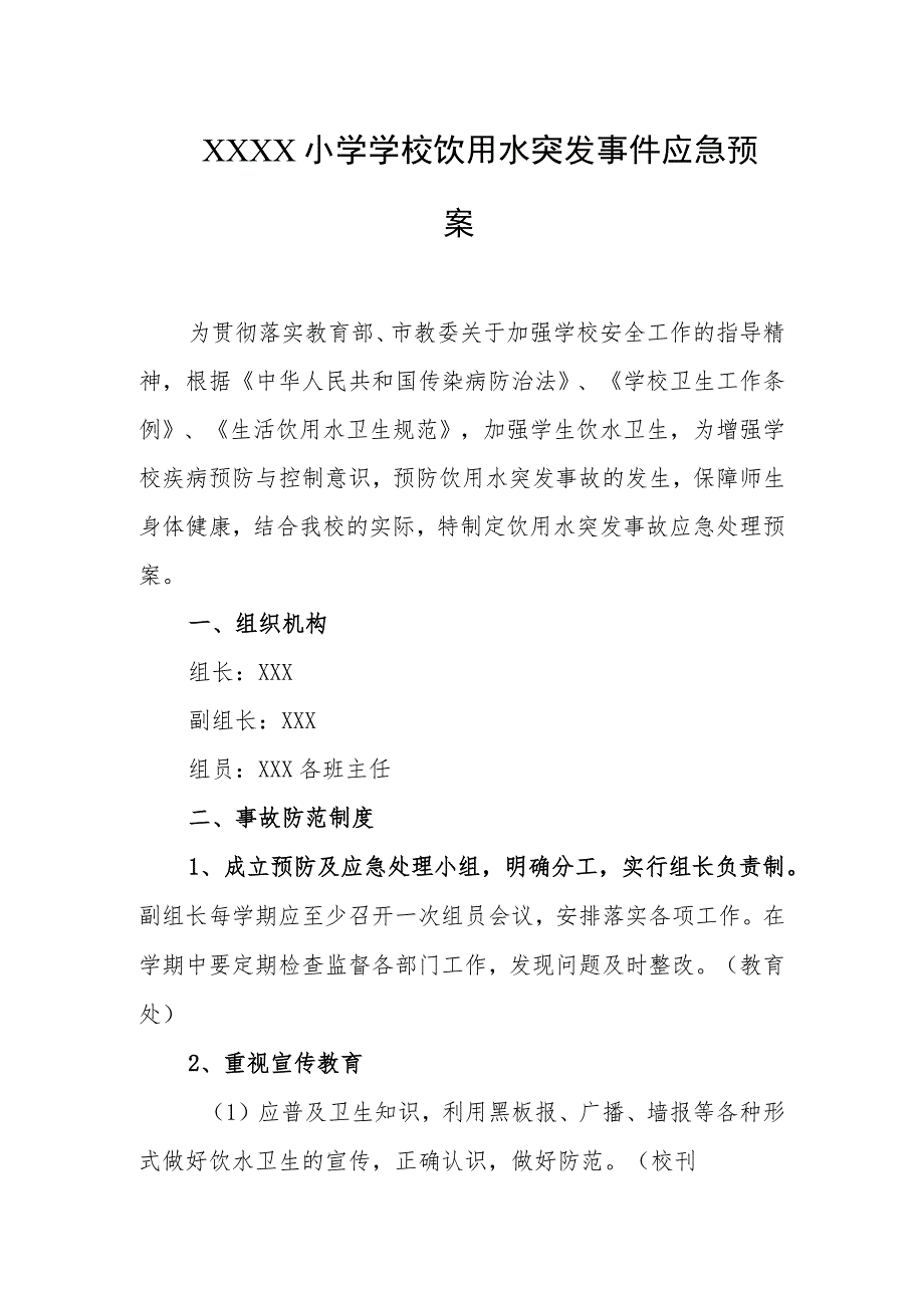 小学学校饮用水突发事件应急预案.docx_第1页