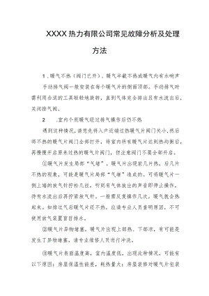 热力有限公司常见故障分析及处理方法.docx