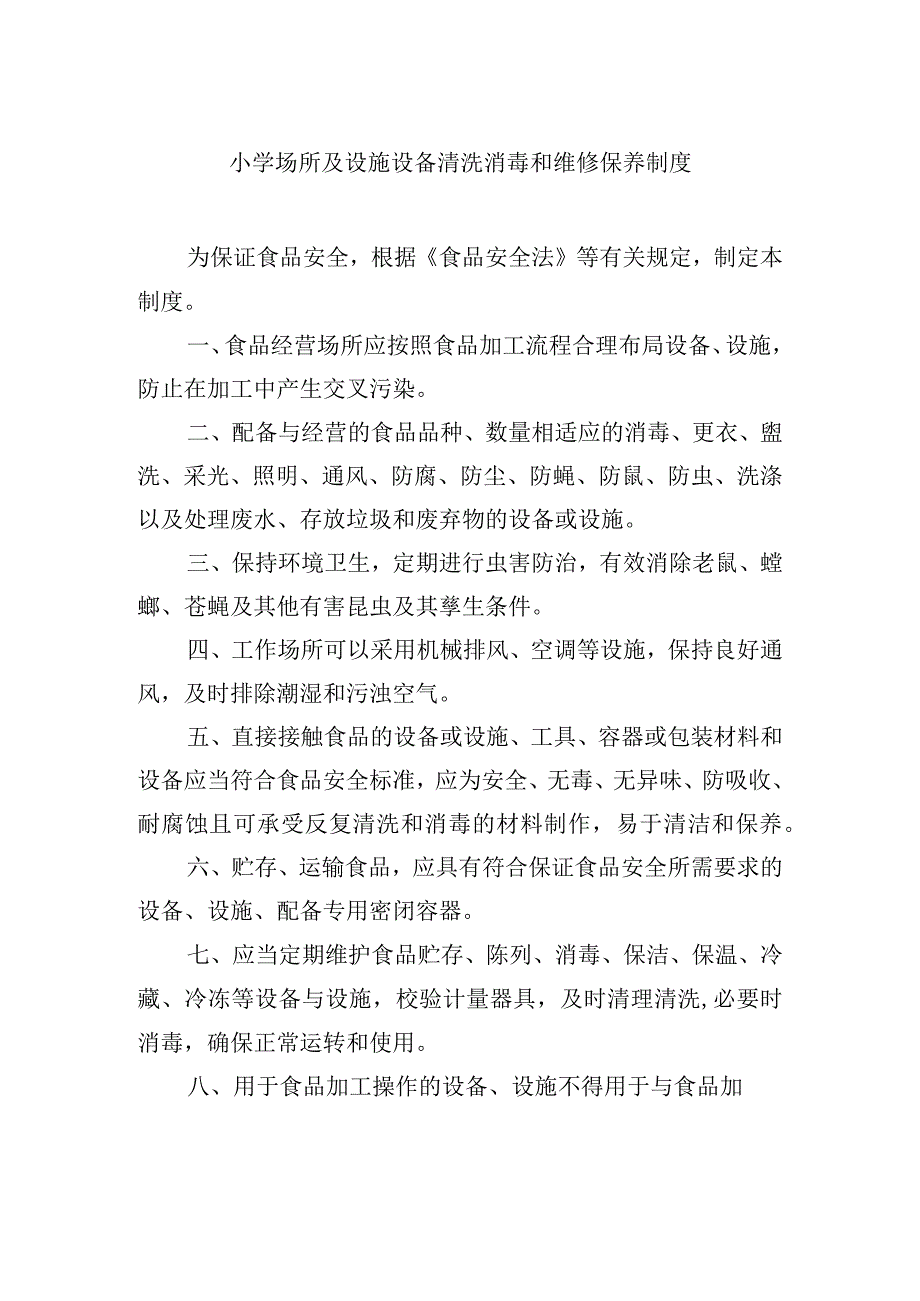 小学场所及设施设备清洗消毒和维修保养制度.docx_第1页