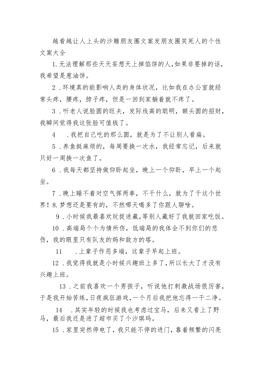 越看越让人上头的沙雕朋友圈文案 发朋友圈笑死人的个性文案大全.docx_第1页