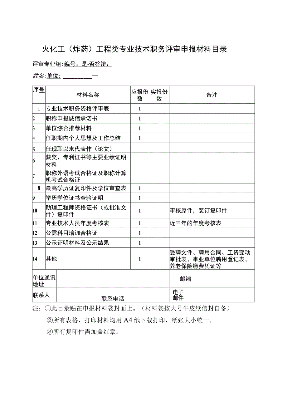 火化工炸药工程类专业技术职务评审申报材料目录.docx_第1页