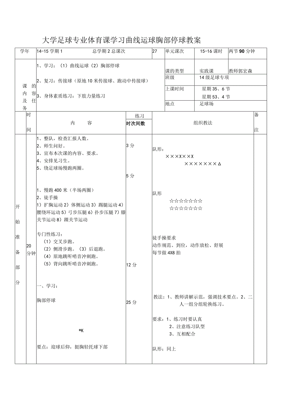 大学足球专业体育课学习曲线运球胸部停球教案.docx_第1页