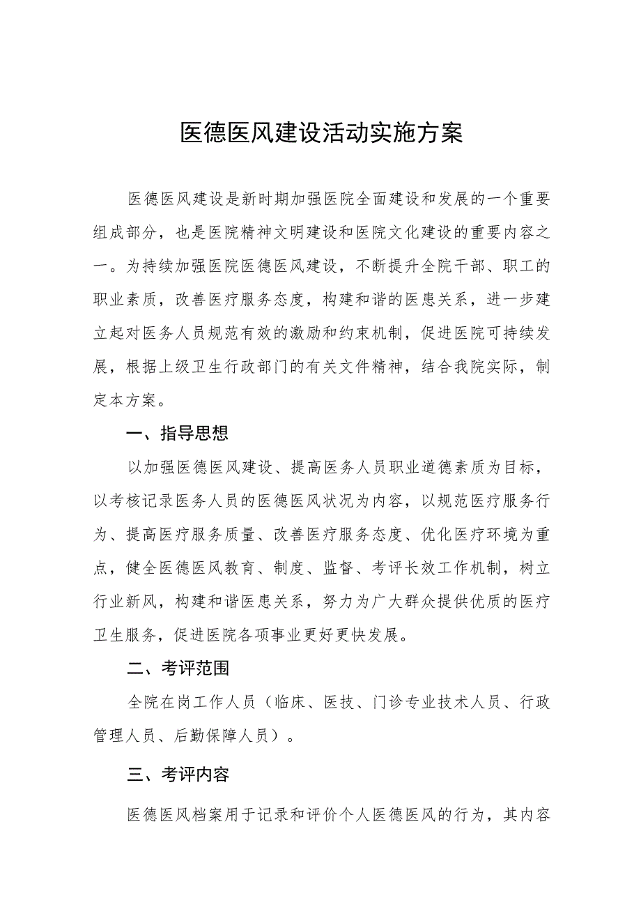 2023年医疗机构医德医风建设实施方案四篇范例.docx_第1页