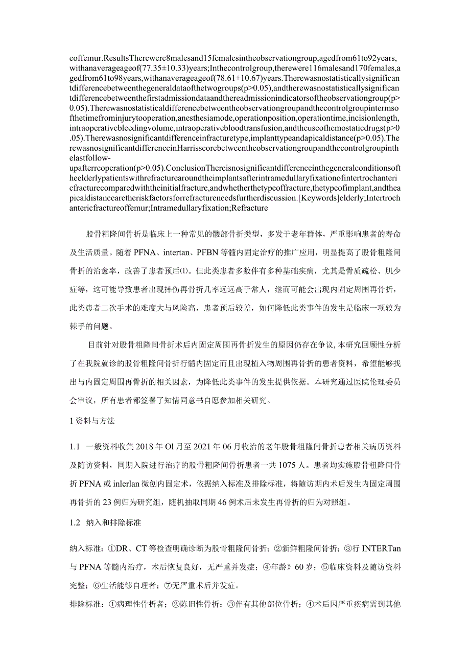 老年股骨粗隆间骨折髓内固定术后植入物周围再骨折相关影响因素分析.docx_第2页