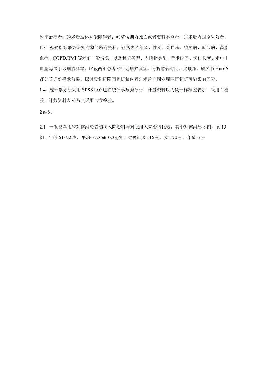 老年股骨粗隆间骨折髓内固定术后植入物周围再骨折相关影响因素分析.docx_第3页