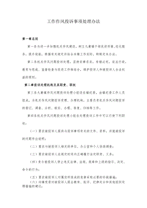 工作作风投诉事项处理办法.docx