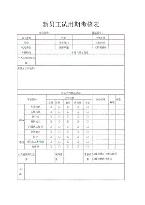 新员工试用期考核表.docx