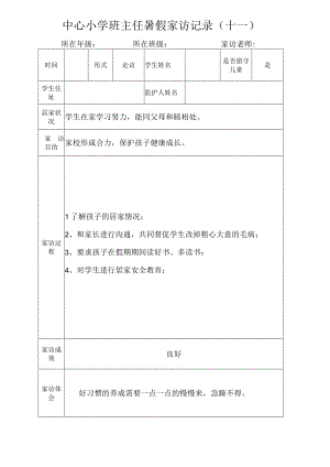 中心小学班主任暑假家访记录（十一）.docx