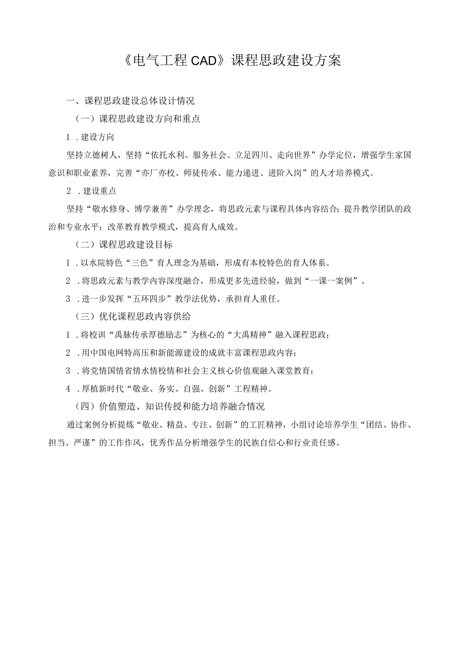 《电气工程CAD》课程思政建设方案.docx_第1页