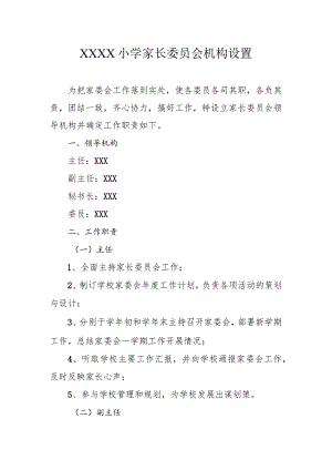 小学家长委员会机构设置.docx