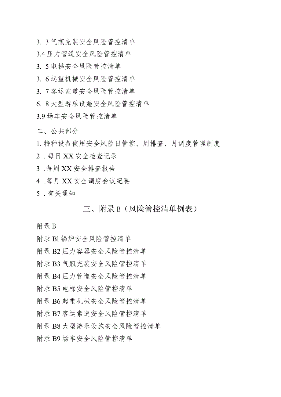 特种设备使用单位落实总局74号令实施配套文件（参考）.docx_第3页