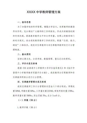 中学教师管理方案.docx