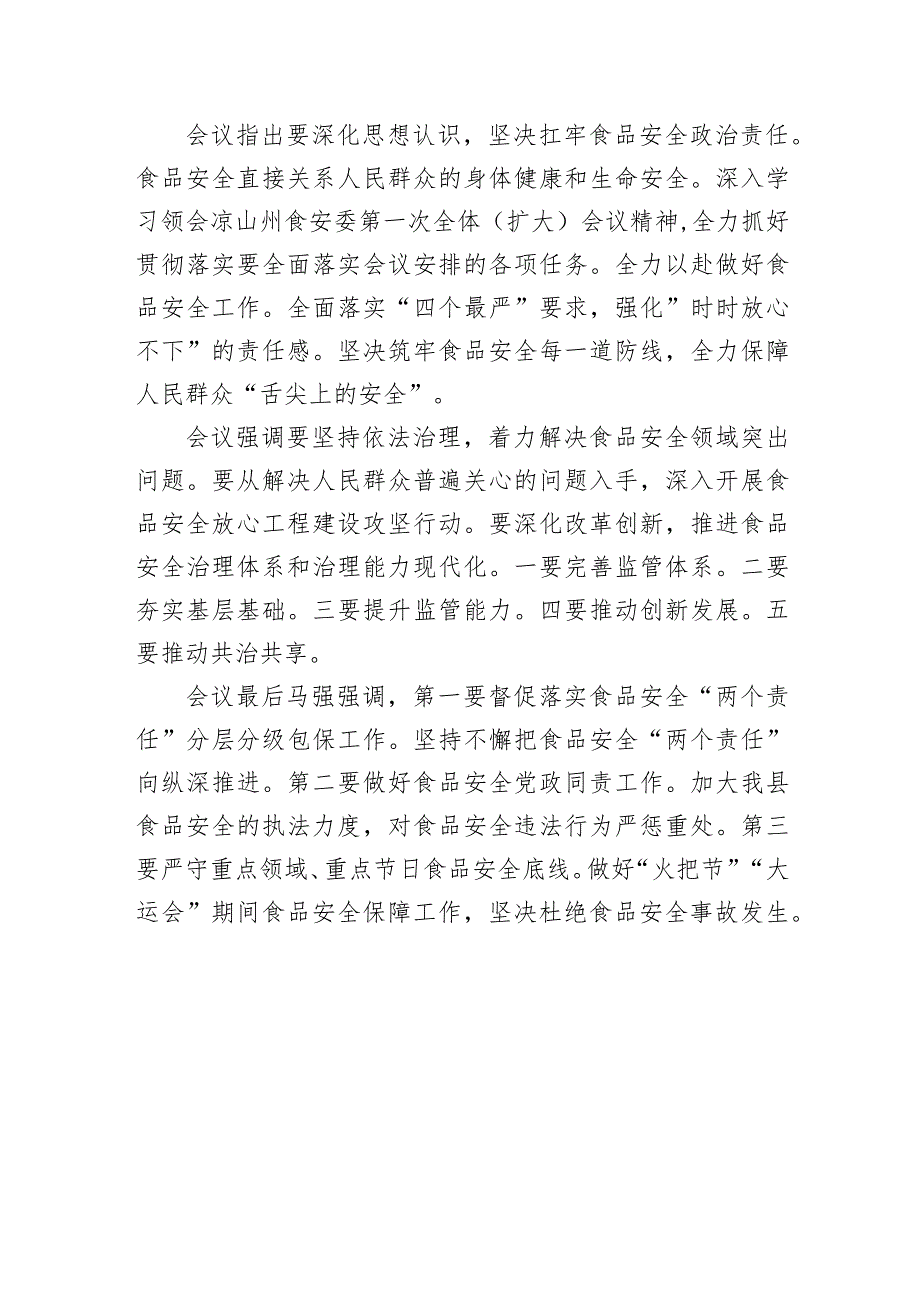 喜德县市场监督管理局传达凉山州食安委第一次扩大会议精神.docx_第2页